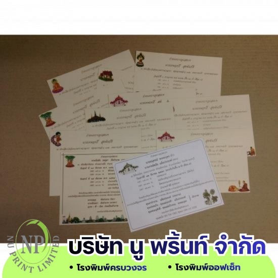 โรงพิมพ์ออฟเซ็ท นวมินทร์ - นู พริ้นท์ - รับพิมพ์การ์ดงานบวช